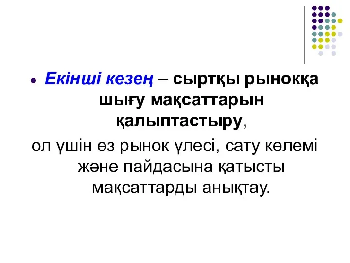 Екінші кезең – сыртқы рынокқа шығу мақсаттарын қалыптастыру, ол үшін