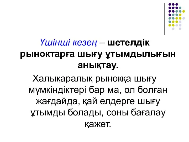 Үшінші кезең – шетелдік рыноктарға шығу ұтымдылығын анықтау. Халықаралық рынокқа