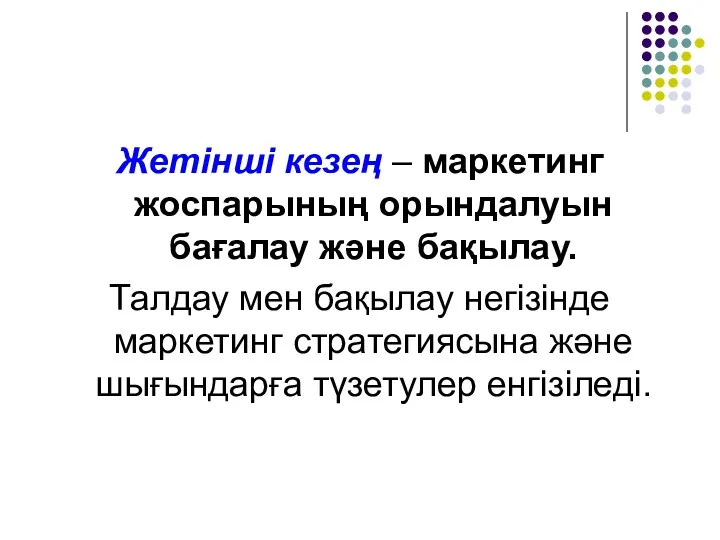 Жетінші кезең – маркетинг жоспарының орындалуын бағалау және бақылау. Талдау