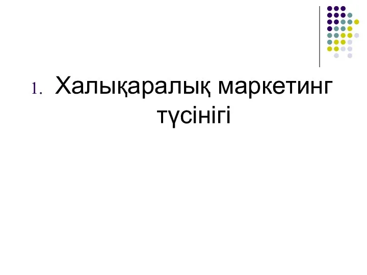 Халықаралық маркетинг түсінігі