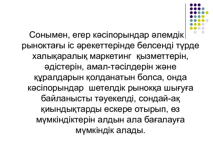 Сонымен, егер кәсіпорындар әлемдік рыноктағы іс әрекеттерінде белсенді түрде халықаралық