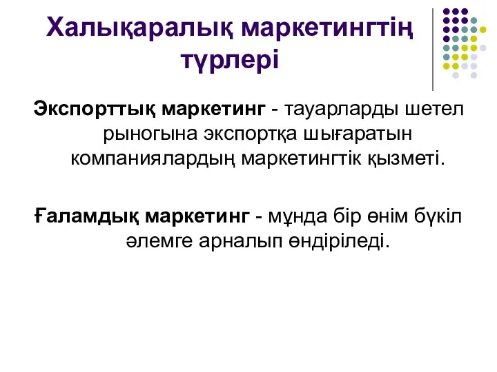 Халықаралық маркетингтің түрлері Экспорттық маркетинг - тауарларды шетел рыногына экспортқа