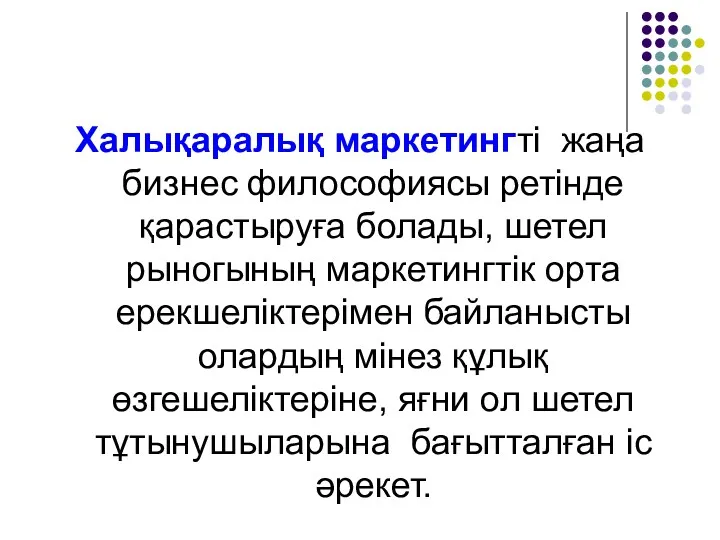 Халықаралық маркетингті жаңа бизнес философиясы ретінде қарастыруға болады, шетел рыногының