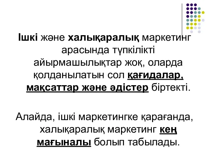 Ішкі және халықаралық маркетинг арасында түпкілікті айырмашылықтар жоқ, оларда қолданылатын