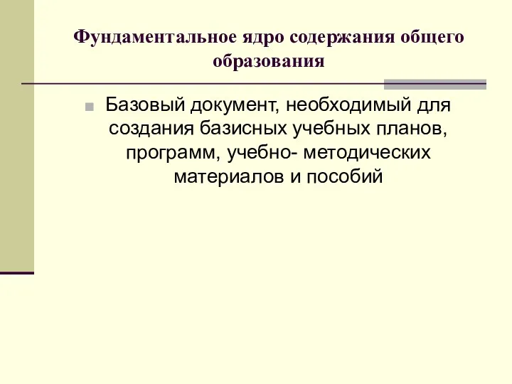 Фундаментальное ядро содержания общего образования Базовый документ, необходимый для создания