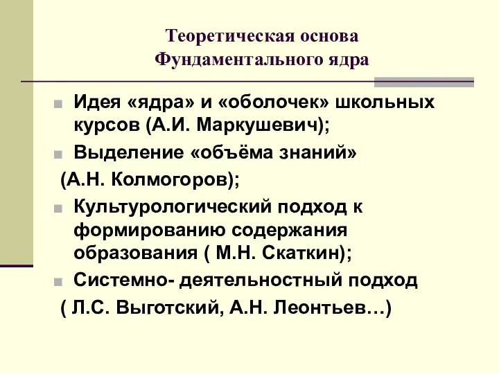 Теоретическая основа Фундаментального ядра Идея «ядра» и «оболочек» школьных курсов (А.И. Маркушевич); Выделение