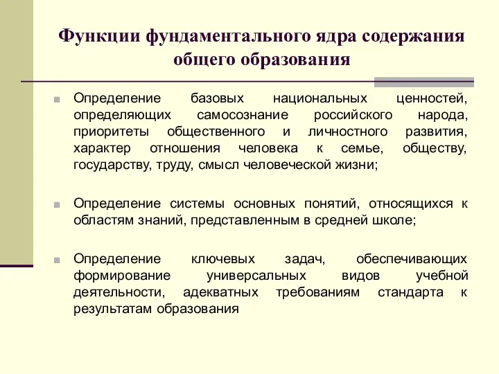 Функции фундаментального ядра содержания общего образования Определение базовых национальных ценностей, определяющих самосознание российского