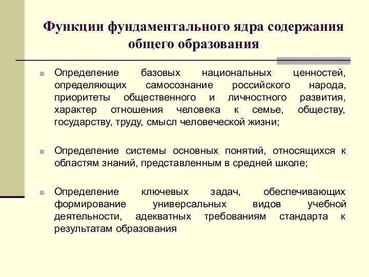 Функции фундаментального ядра содержания общего образования Определение базовых национальных ценностей,