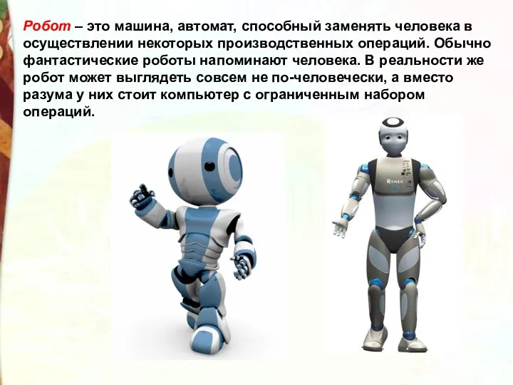 Робот – это машина, автомат, способный заменять человека в осуществлении