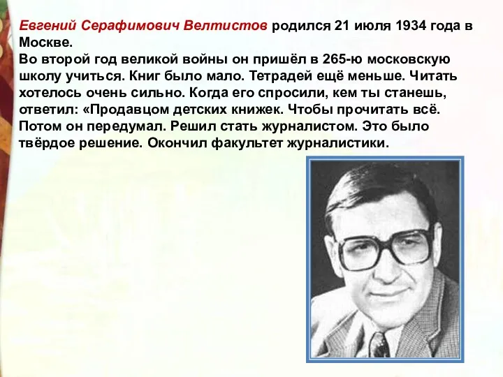 Евгений Серафимович Велтистов родился 21 июля 1934 года в Москве.