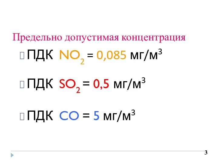 Предельно допустимая концентрация ПДК NO2 = 0,085 мг/м3 ПДК SO2