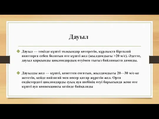 Дауыл Дауыл — теңізде күшті толқындар көтеретін, құрлықта бірталай апаттарға