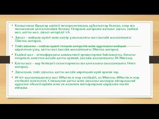 Қазақстанда бірқатар қауіпті метеорологиялық құбылыстар болады, олар ауа массасының қозғалысынан