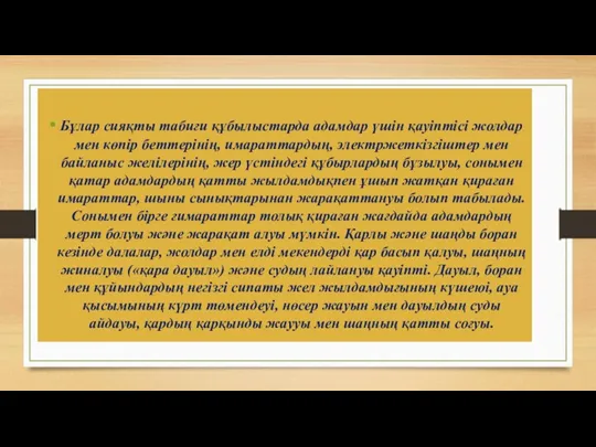 Бұлар сияқты табиғи құбылыстарда адамдар үшін қауіптісі жолдар мен көпір