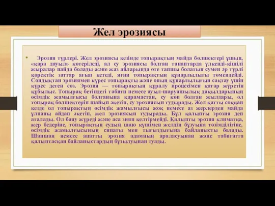 Жел эрозиясы Эрозия түрлері. Жел эрозиясы кезінде топырақтың майда бөлшектері