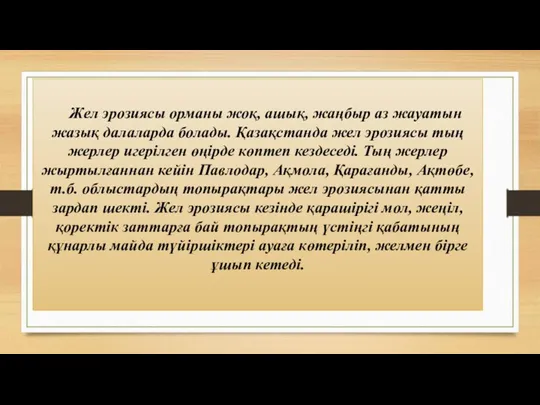 Жел эрозиясы орманы жоқ, ашық, жаңбыр аз жауатын жазық далаларда