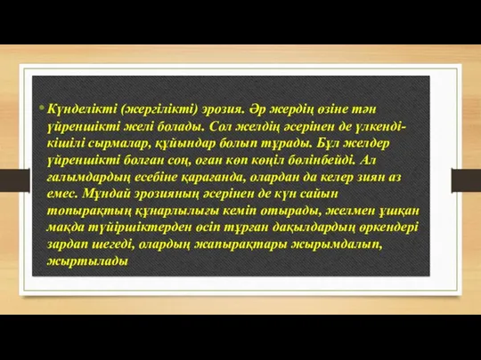 Күнделікті (жергілікті) эрозия. Әр жердің өзіне тән үйреншікті желі болады.