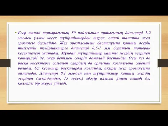 Егер танап топырағының 50 пайызынан артығының диаметрі 1-2 мм-ден үлкен