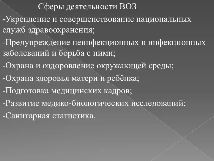 Сферы деятельности ВОЗ -Укрепление и совершенствование национальных служб здравоохранения; -Предупреждение