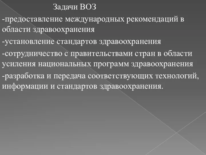 Задачи ВОЗ -предоставление международных рекомендаций в области здравоохранения -установление стандартов здравоохранения -сотрудничество с