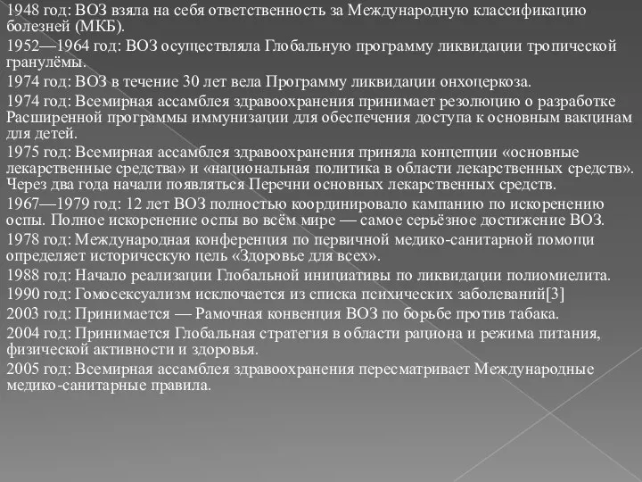 1948 год: ВОЗ взяла на себя ответственность за Международную классификацию болезней (МКБ). 1952—1964