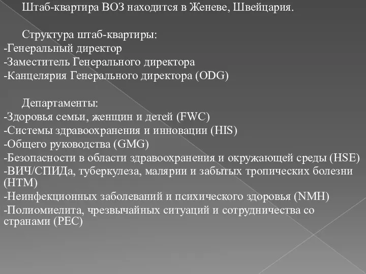 Штаб-квартира ВОЗ находится в Женеве, Швейцария. Структура штаб-квартиры: -Генеральный директор -Заместитель Генерального директора