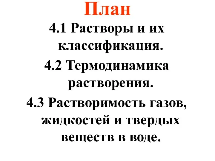 План 4.1 Растворы и их классификация. 4.2 Термодинамика растворения. 4.3