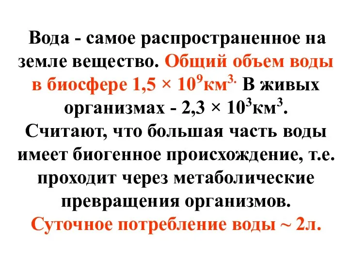 Вода - самое распространенное на земле вещество. Общий объем воды