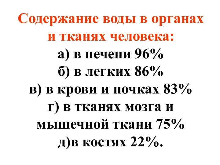 Содержание воды в органах и тканях человека: а) в печени