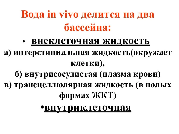 Вода in vivo делится на два бассейна: внеклеточная жидкость а)