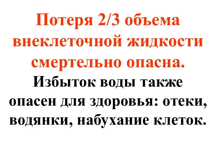 Потеря 2/3 объема внеклеточной жидкости смертельно опасна. Избыток воды также