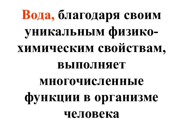 Вода, благодаря своим уникальным физико-химическим свойствам, выполняет многочисленные функции в организме человека