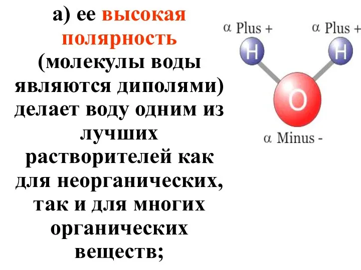 а) ее высокая полярность (молекулы воды являются диполями) делает воду