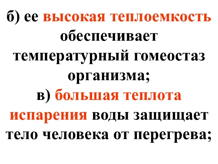 б) ее высокая теплоемкость обеспечивает температурный гомеостаз организма; в) большая