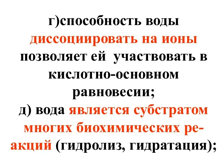 г)способность воды диссоциировать на ионы позволяет ей участвовать в кислотно-основном