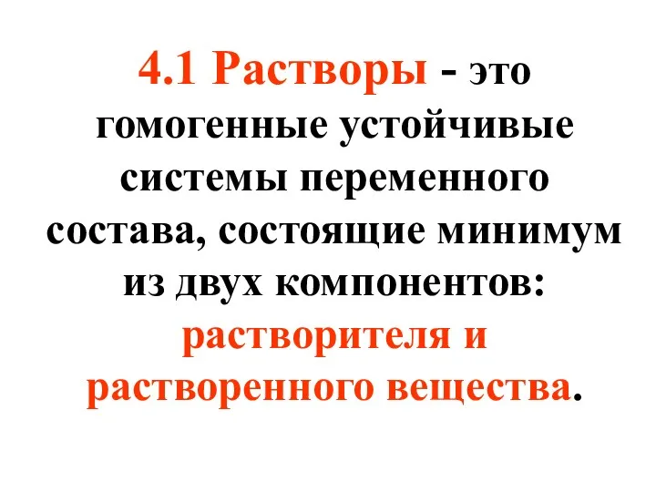 4.1 Растворы - это гомогенные устойчивые системы переменного состава, состоящие