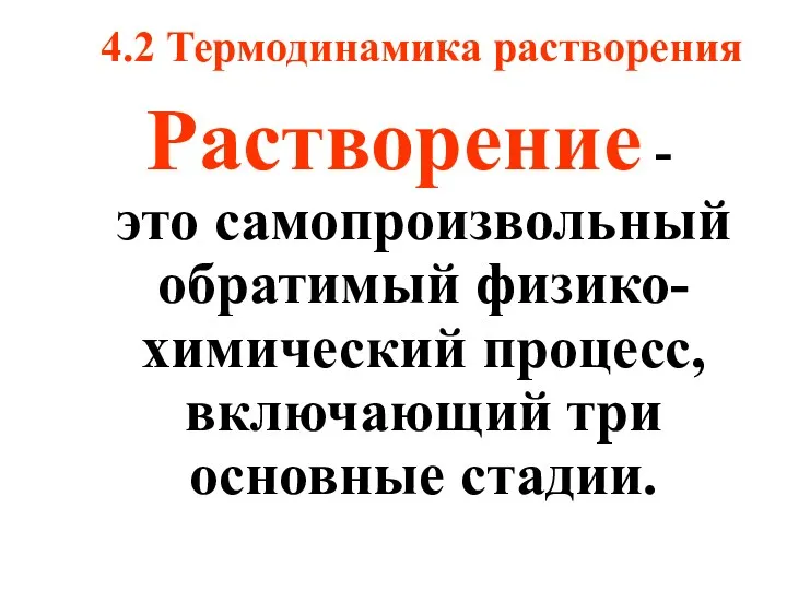 Растворение - это самопроизвольный обратимый физико-химический процесс, включающий три основные стадии. 4.2 Термодинамика растворения