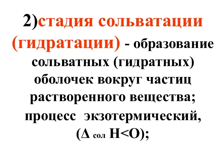 2)стадия сольватации (гидратации) - образование сольватных (гидратных) оболочек вокруг частиц