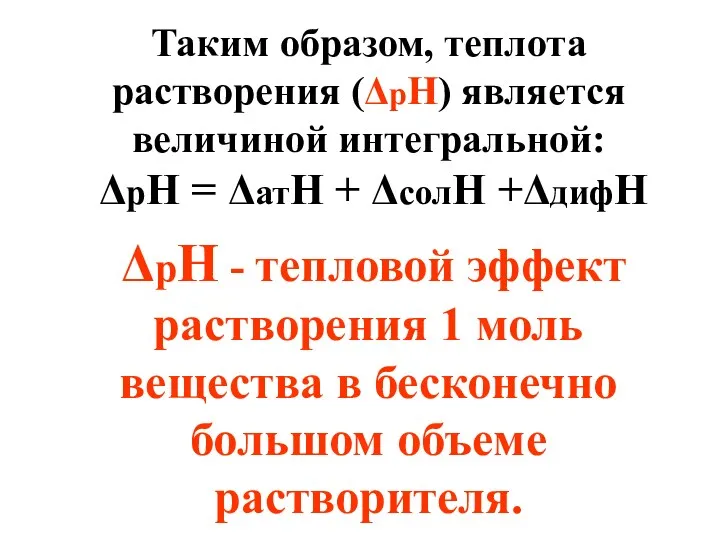 Таким образом, теплота растворения (ΔрН) является величиной интегральной: ΔpH =