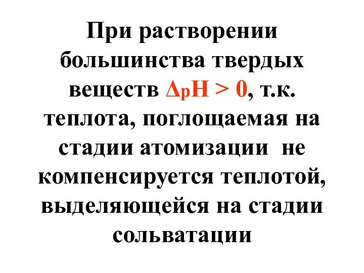 При растворении большинства твердых веществ ΔpH > 0, т.к. теплота,