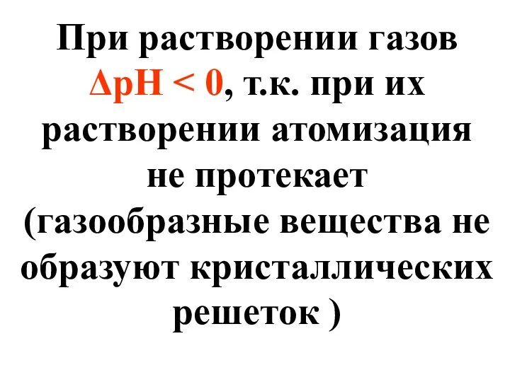 При растворении газов ΔpH