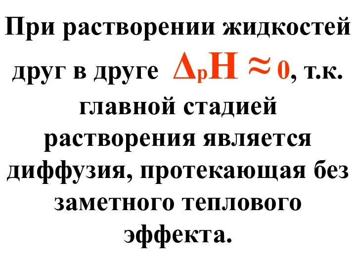 При растворении жидкостей друг в друге ΔpH ≈ 0, т.к.