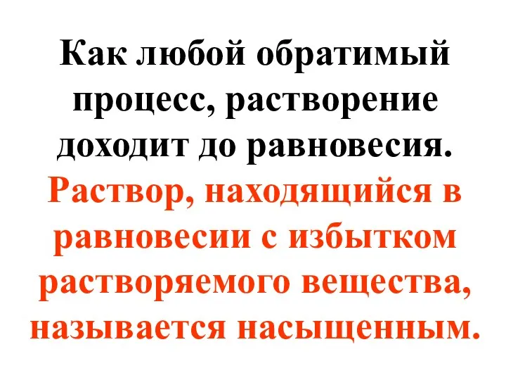 Как любой обратимый процесс, растворение доходит до равновесия. Раствор, находящийся