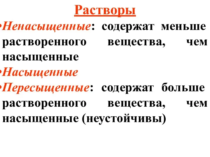 Растворы Ненасыщенные: содержат меньше растворенного вещества, чем насыщенные Насыщенные Пересыщенные: