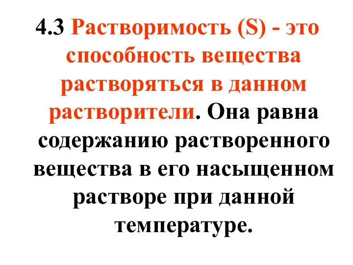 4.3 Растворимость (S) - это способность вещества растворяться в данном