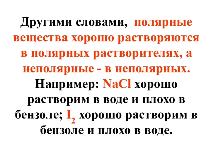 Другими словами, полярные вещества хорошо растворяются в полярных растворителях, а