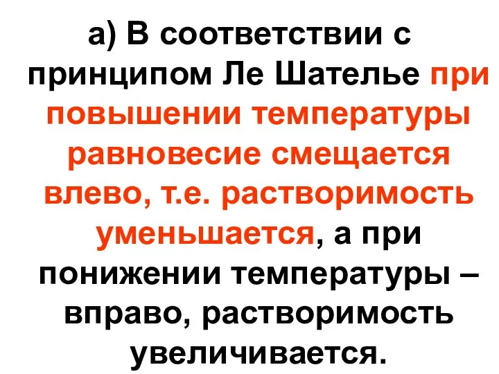 а) В соответствии с принципом Ле Шателье при повышении температуры