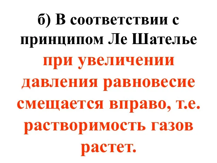 б) В соответствии с принципом Ле Шателье при увеличении давления