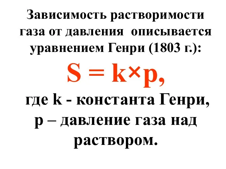 Зависимость растворимости газа от давления описывается уравнением Генри (1803 г.):