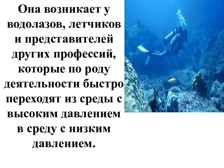 Она возникает у водолазов, летчиков и представителей других профессий, которые